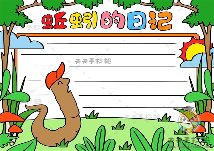 蚯蚓的日记手抄报怎么画好看，儿童画绘本蚯蚓的日记手抄报画法