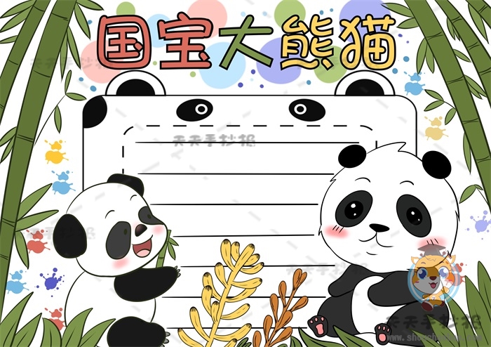 可爱的国宝大熊猫手抄报详细步骤，有关大熊猫的