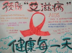 预防传染病手抄报，预防艾滋病