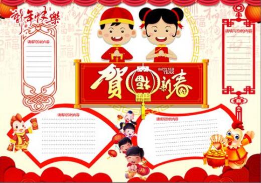 2018春节手抄报版面设计图，新年快乐贺福新春