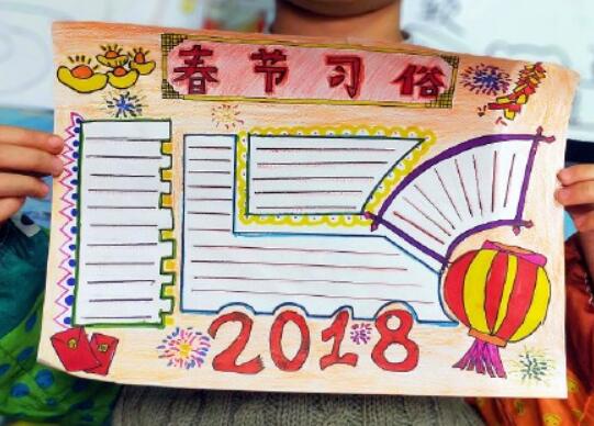 2018新年手抄报版面设计图 春节习俗