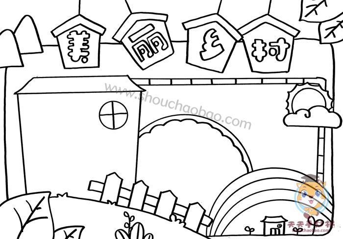 底部画一个彩虹桥,彩虹桥下面画一个小房子,这样美丽乡村手抄报线稿就
