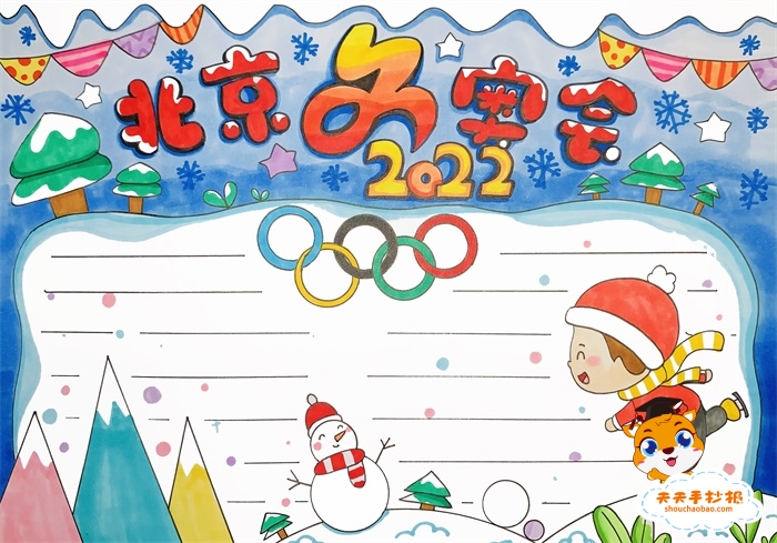 迎接2022北京冬奥会手抄报教程,关于北京冬奥会的手抄报内容怎么写