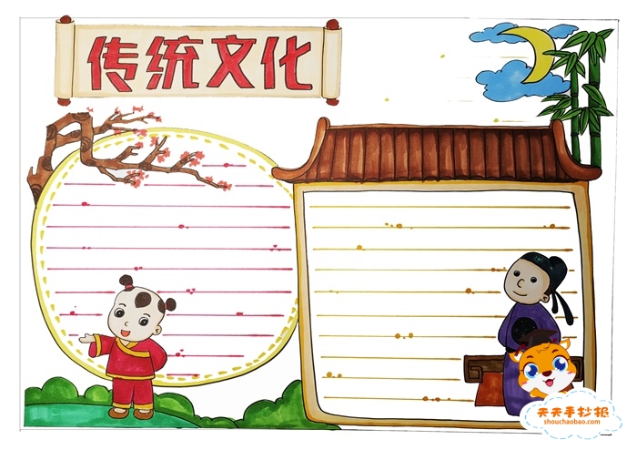 好看的中国传统文化手抄报模板，中国传统文化手抄报内容怎么写