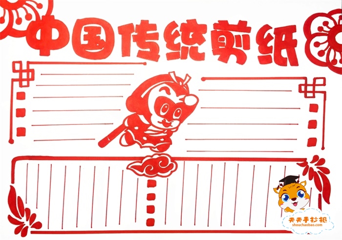中国传统剪纸手抄报简单教程，中国传统剪纸的内容怎么写
