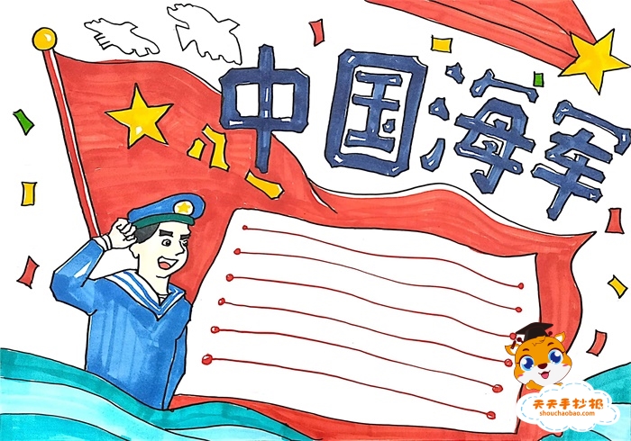 小学生中国海军手抄报怎么画，中国海军手抄报图