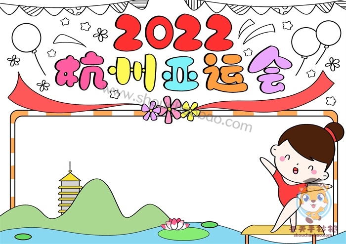 2022杭州亚运会手抄报怎么画,杭州亚运会手抄报内容文字写什么