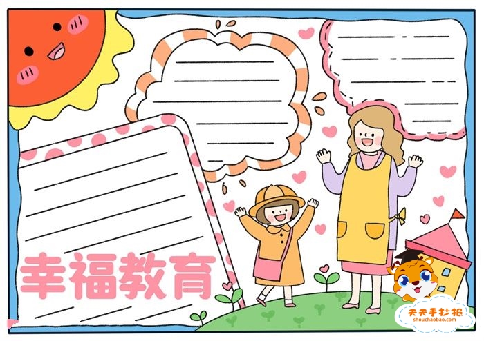 当做亲子手抄报可以拿去交作业的,今天小天老师带来了关于幸福的手抄