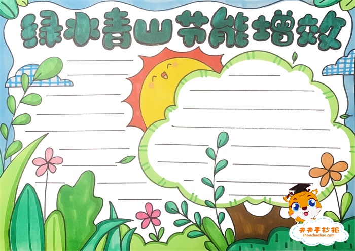 小学生绿水青山手抄报怎么画，绿水青山节能增效手抄报模板教程