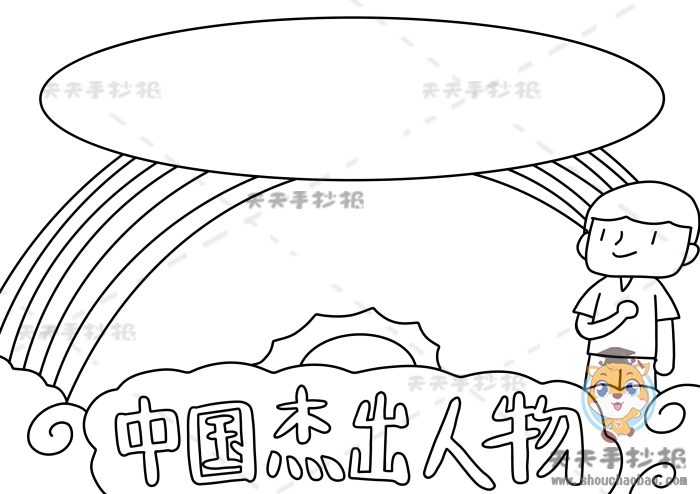 五年级中国杰出人物手抄报简单模板中国杰出人物手抄报图画步骤