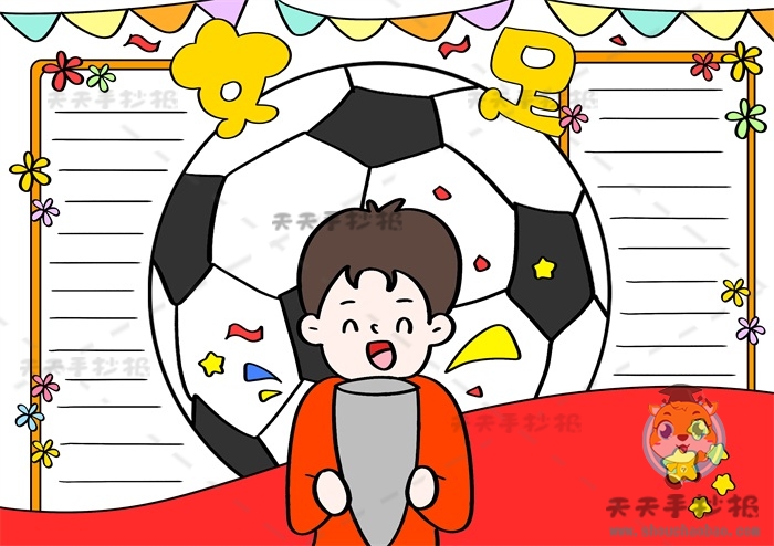 中国女足手抄报简单又漂亮画法，足球赛手抄报内容文字写什么