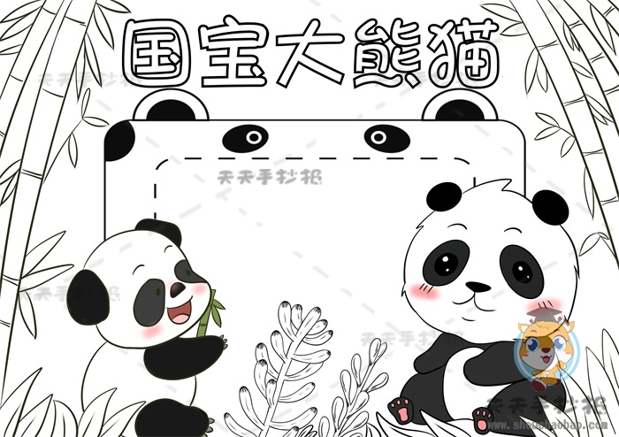 国宝大熊猫手抄报