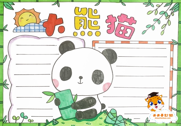 国宝大熊猫手抄报画法，以熊猫为主题的手抄报模板