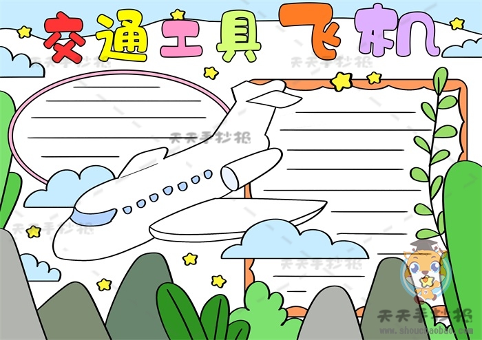 交通工具手抄报怎么画简单又漂亮，小学生画飞机