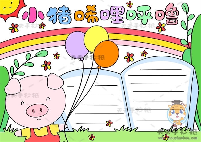 小猪唏哩呼噜手抄报怎么画简单，如何画小猪唏哩
