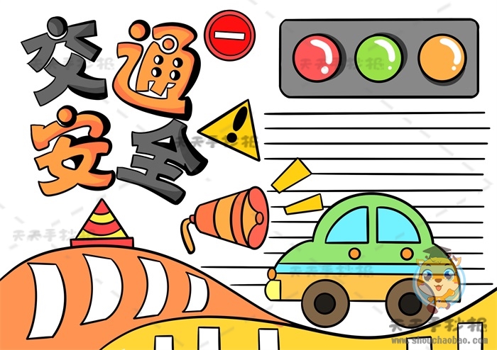 简单又美观的交通安全手抄报模板，关于交通安全的手抄报绘画教程