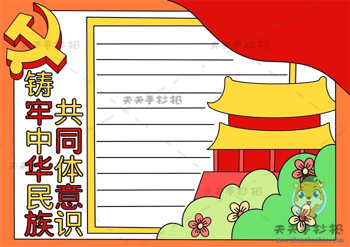 铸牢中华民族共同体意识手抄报模板，铸牢中华民族共同体意识手抄报教程