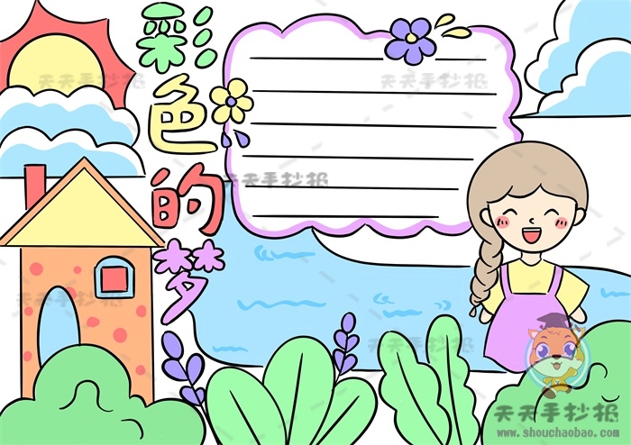 二年级彩色的梦手抄报简单又漂亮，小学生彩色的梦手抄报彩绘图片