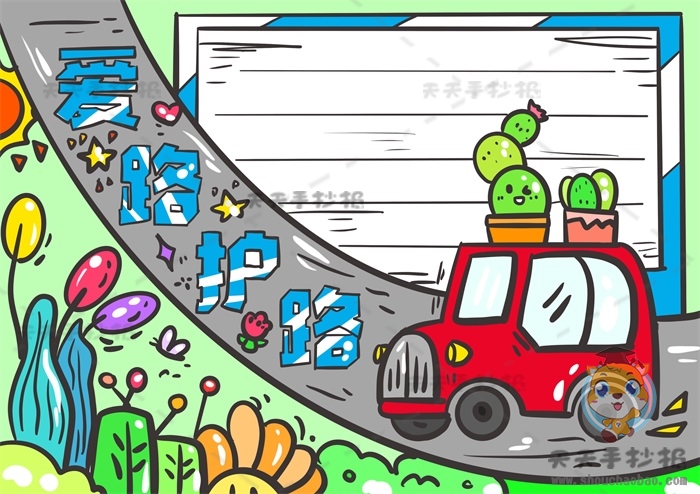 关于爱路护路手抄报的简单易学教程，怎么画一幅爱路护路手抄报
