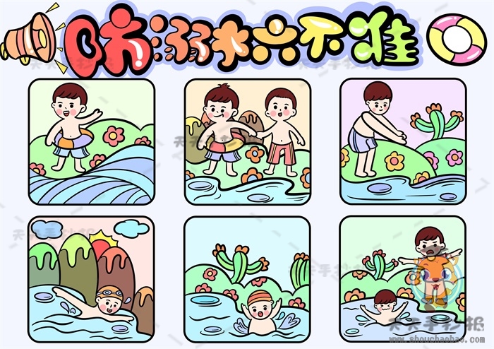 关于防溺水的儿童画图片步骤教程，防溺水六不准儿童画应该怎么画