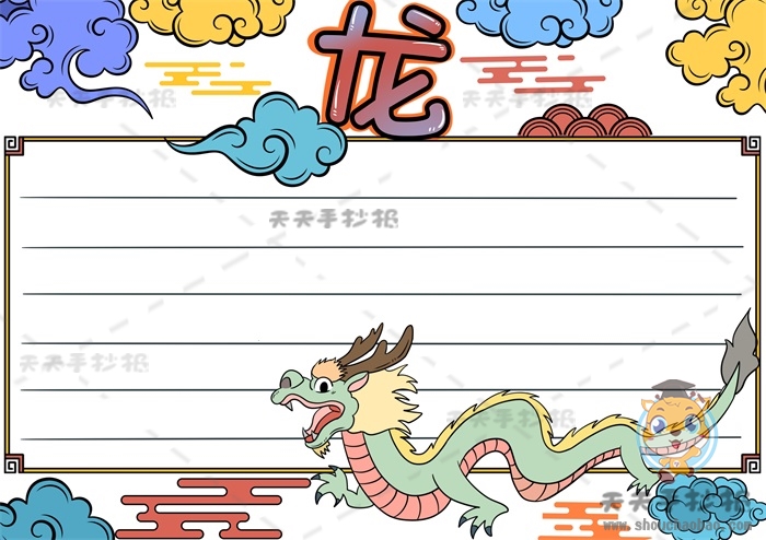 画一幅简单易学的中国龙手抄报，以龙为主题的手抄报创意画法教学