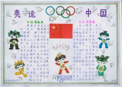 奥运手抄报，奥运中国