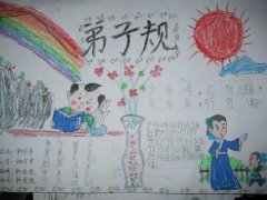 弟子规手抄报，中国古代的优秀文化
