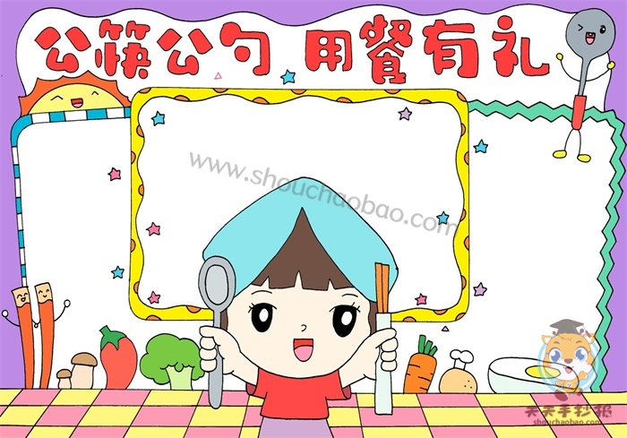 公筷公勺用餐有礼手抄报