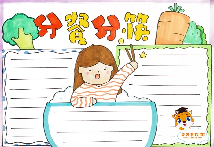 小学生分餐分筷手抄报怎么画，关于分餐行动的手抄报