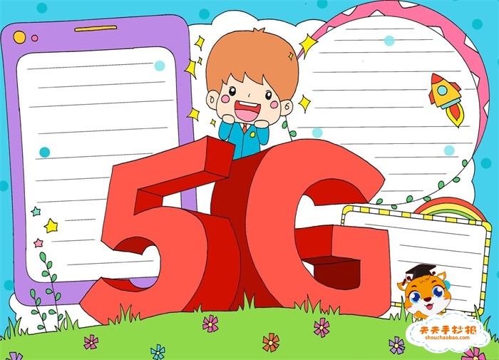 5G手抄报怎么画简单又漂亮，关于5G手抄报的模板教程