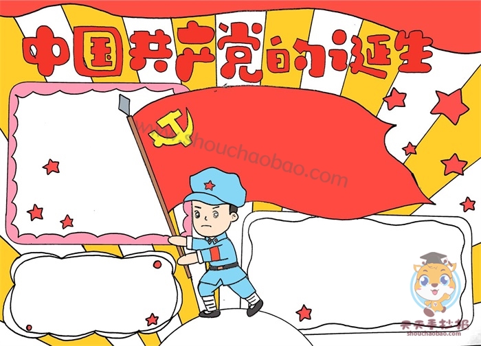 纪念中国共产党的诞生手抄报