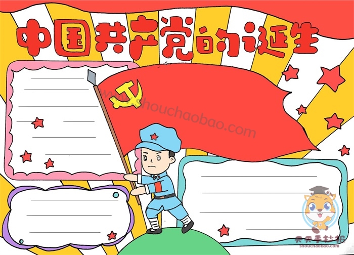 纪念中国共产党的诞生手抄报