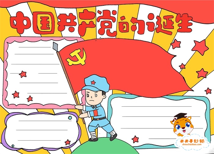 中国共产党的诞生手抄报模板，纪念中国共产党的诞生手抄报怎么画