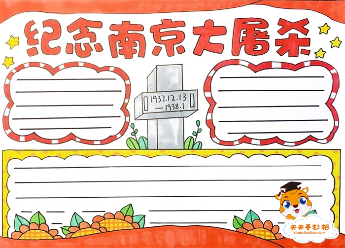 小学生纪念南京大屠杀手抄报教程，好看的纪念南京大屠杀手抄报怎么画