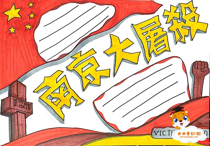 简单的纪念南京大屠杀手抄报教程，关于南京大屠杀的手抄报怎么画好看