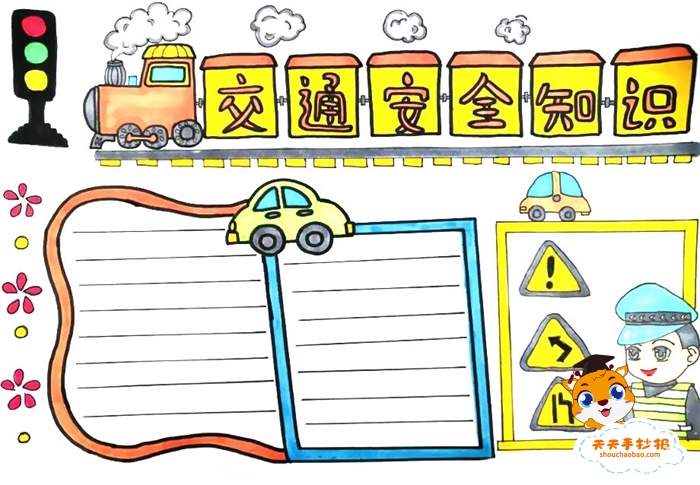 科普宣传交通安全知识手抄报模板，关于交通安全知识的手抄报怎么画