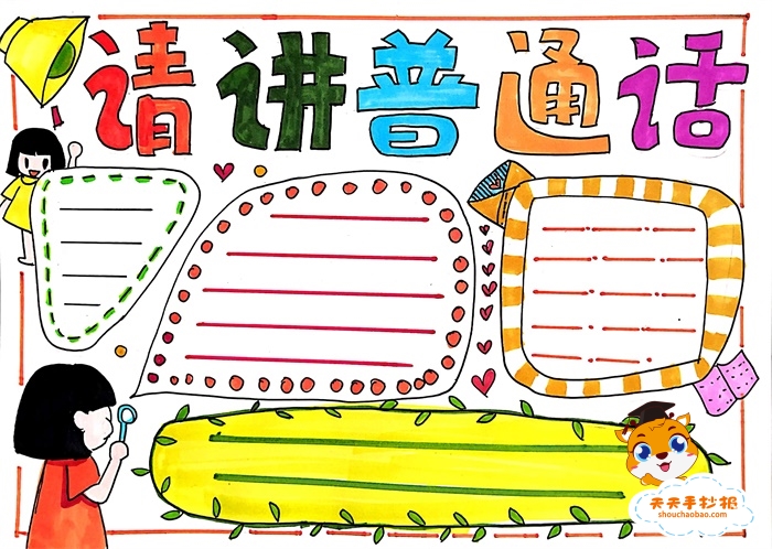 小学生请讲普通话手抄报教程，请讲普通话手抄报怎么画简单又漂亮
