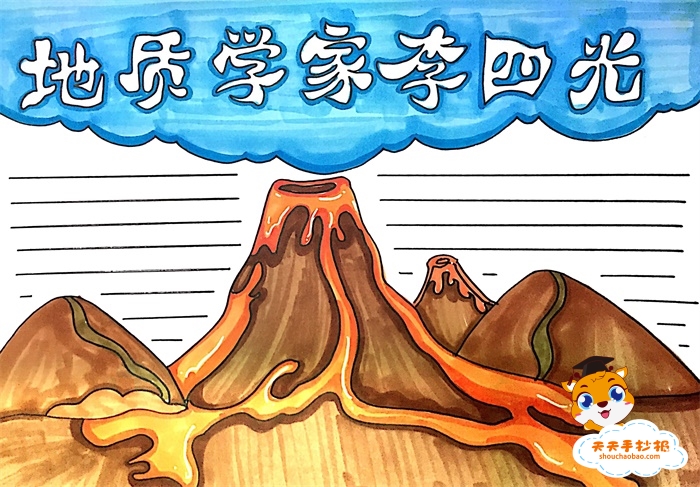 地质学家李四光手抄报怎么画，五年级地质学家李四光手抄报简单画法