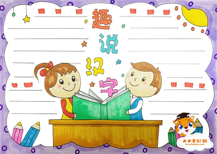 小学生趣说汉字手抄报怎么画，关于趣说汉字的手抄报教程