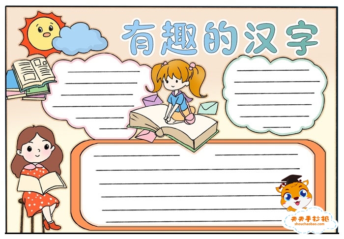 有趣的汉字手抄报简单又漂亮教程，小学生有趣的汉字手抄报模板