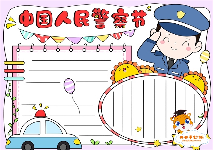 1.10中国人民警察节手抄报教程，第一个中国人民警察节手抄报图片