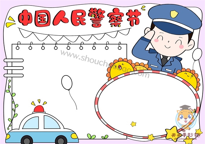 中国人民警察节手抄报