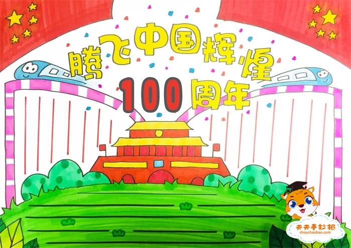 腾飞中国辉煌100周年手抄报怎么画，关于建党100周年的手抄报教程
