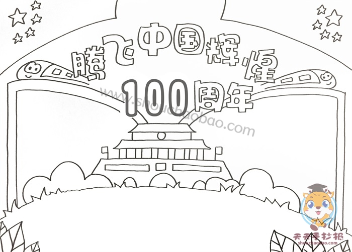 腾飞中国辉煌100周年手抄报