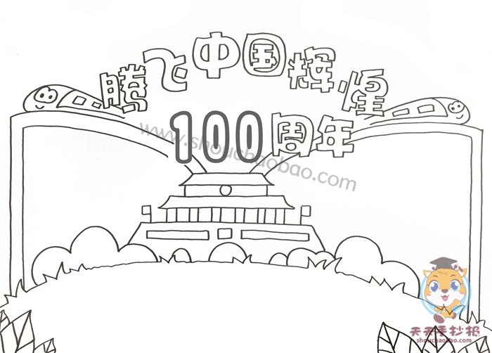 腾飞中国辉煌100周年手抄报
