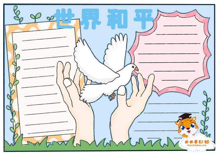 小学生世界和平手抄报模板，世界和平手抄报内容怎么写