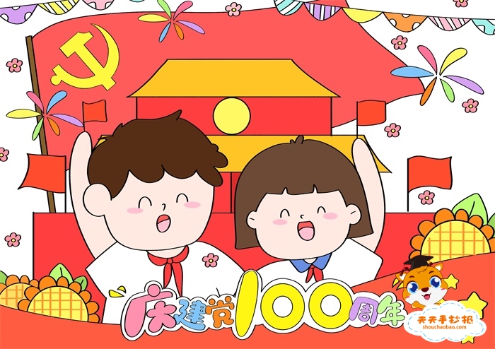 2021庆建党100周年绘画教程