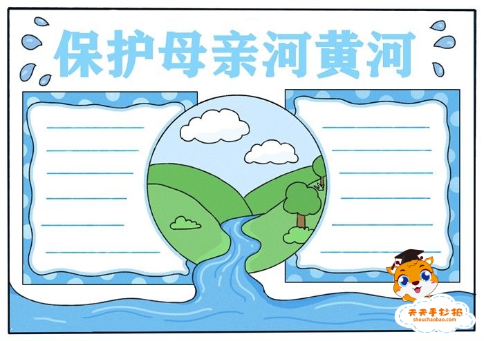保护母亲河黄河手抄报教程，关于保护母亲河黄河的手抄报图片