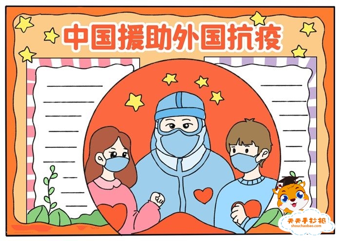 中国援助外国抗疫手抄报怎么画，关于中国援助外国抗疫的手抄报教程