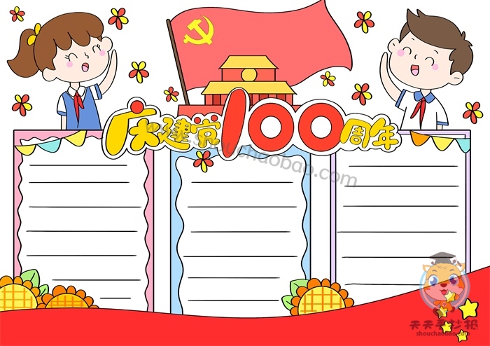 庆建党100周年手抄报